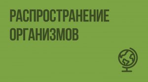 Распространение организмов. Видеоурок по географии 6 класс