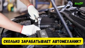 Сколько ЗАРАБАТЫВАЮТ Автомеханики в 2025 году?