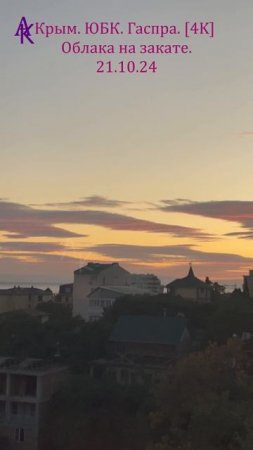 Крым. ЮБК. Гаспра. Облака на закате. 21.10.24 #андрейкрымский #юбк #АртемийКрым #гаспра #андрейлиля
