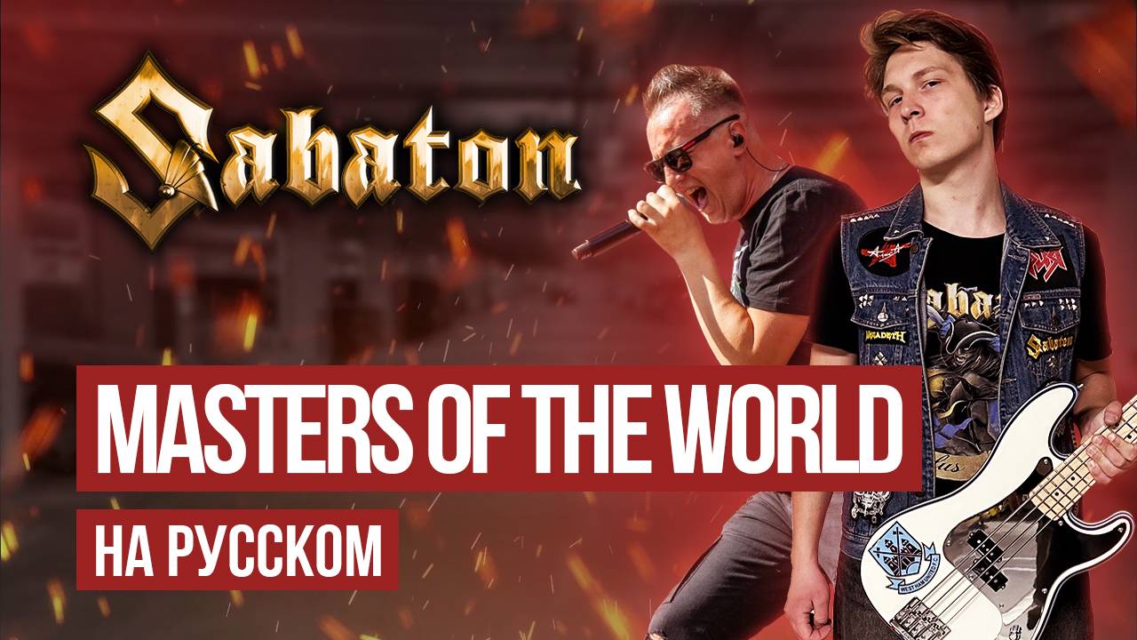 Sabaton - Masters Of The World (Cover на русском языке | By Ванёк The Басист feat. Вячеслав Малышев)