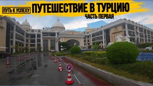 АНТАЛЬЯ\КЕМЕР\ПУТЬ К УСПЕХУ ОТДЫХАЕТ В ТУРЦИИ\ЧАСТЬ 1\JUJU PRIMIER PALACE 5*\ПУТЕШЕСТВИЕ В ТУРЦИЮ\