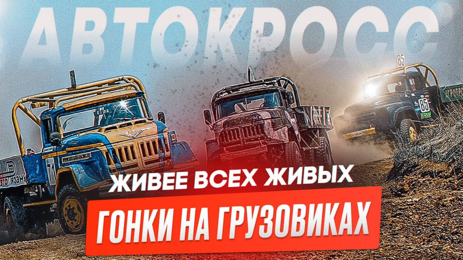 SCANIA подождет. Автокросс - Русская Зима 2025