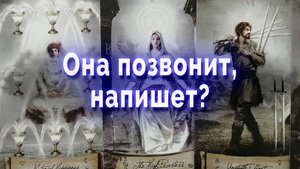 В ожидании чуда!  Она позвонит, напишет? Таро для мужчин Гадание Онлайн