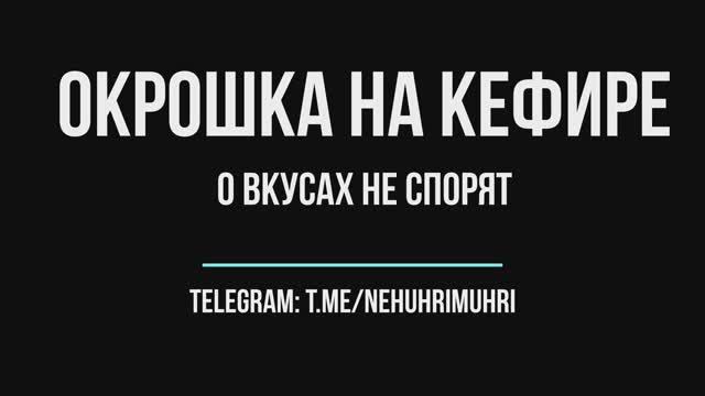 Окрошка на кефире