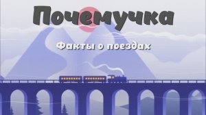 Почемучка - Факты про поезд. Детское развивающее видео.