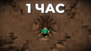 КОПАЮ ЗЕМЛЮ 1 ЧАС!