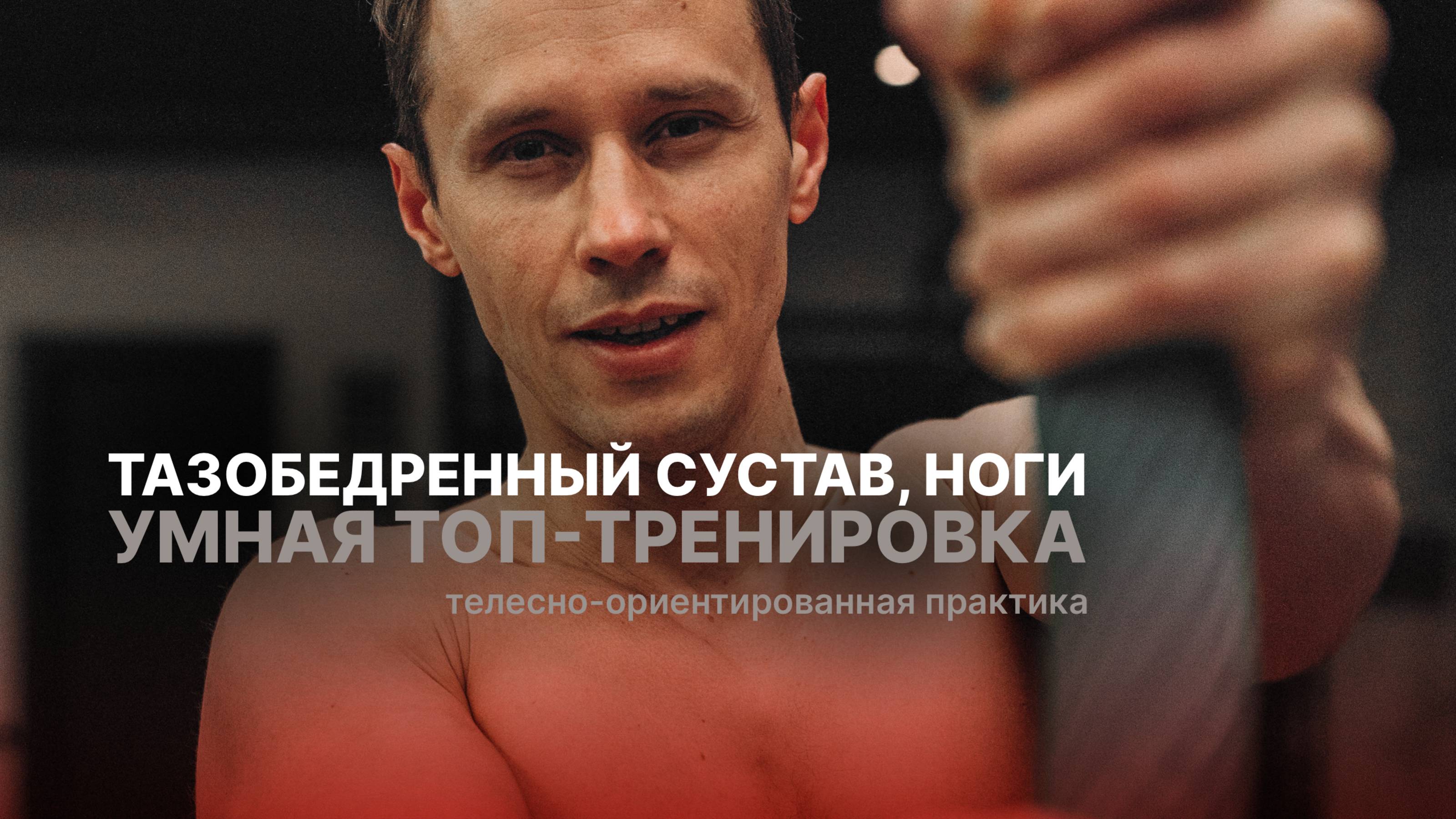 УМНАЯ ТРЕНИРОВКА: тазобедренный сустав, ноги