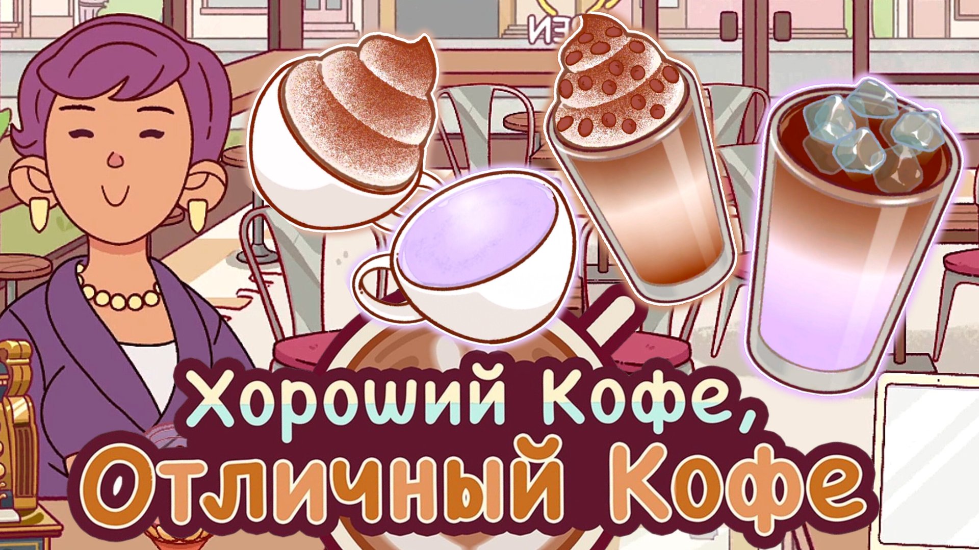 2 испытание ВАК. Самые красивые напитки#8. Хороший кофе, отличный кофе. Good coffee,great coffee. смотреть онлайн