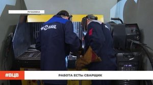 Работа есть: сварщик / В центре внимания -10 (21.03.2025)