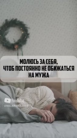 Молюсь за себя, чтоб постоянно не обижаться на мужа.