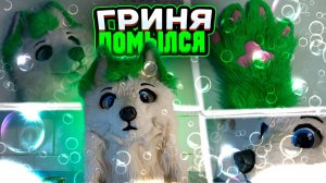 СТИРКА ФУРСЬЮТА! | Постирал фурсьют | GRINYA