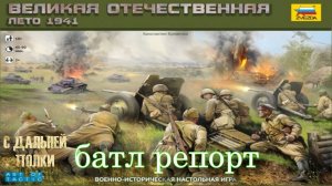 Батлрепорт по арт оф тактик(art of tactic)