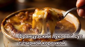 Французский луковый суп с сырной корочкой