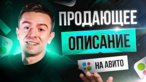 ПИШИ ТЕКСТЫ НА АВИТО ПРАВИЛЬНО / инструкция по написанию текста на Авито 2025