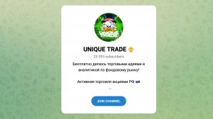 Unique Trade - что нам предлагает телеграм канал | Анализ в 2025 году
