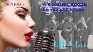 А в жизни, вроде, не так всё плохо