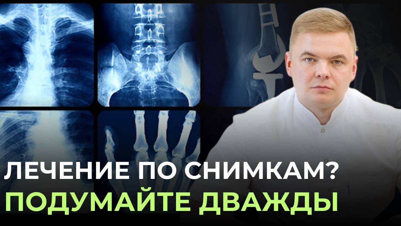 Назначили лечение по снимкам? Почему важно искать врача с клиническим мышлением?