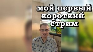 мой первый короткий стрим
