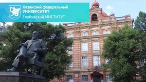 Добро пожаловать в Елабужский институт КФУ