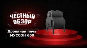 Дровяная печь МУССОН 600