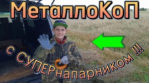 КоП на полях с СУПЕР напарником!!! #металлокоп #находки