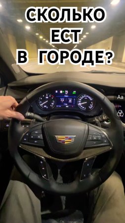 Реальный расход топлива нового CADILLAC XT5 #cadillac #xt5 #cadillacxt5 #расходтоплива #shorts
