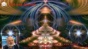 сеанс регрессии "КРА" - НЕГАТИВНЫЙ РАЗУМ В КОСМОСЕ