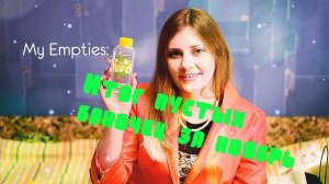 My Empties: Разгребаем мусорку!Итог пустых баночек за ноябрь: )