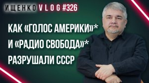 Насколько сильно главные рупоры пропаганды США влияют на людей и страны — Ищенко