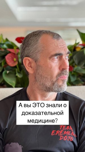 А вы знали ЭТО о доказательной медицине?