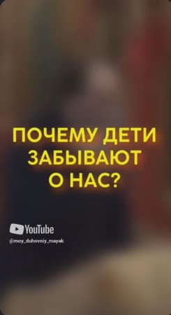 Почему дети забывают о нас?