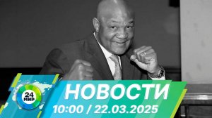 Новости 10:00 от 22.03.2025