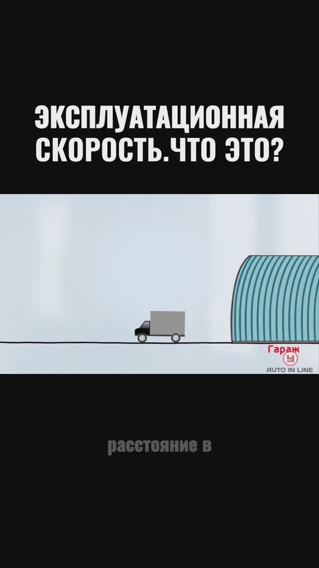 Эксплуатационная скорость. Что это?