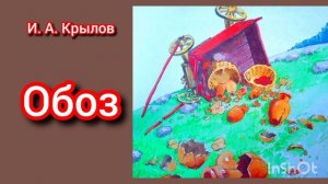 И. А. Крылов. ОБОЗ