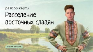 Разбор карты к ЕГЭ по истории №1. Расселение восточных славян