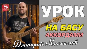 Урок на бас-гитаре.   Как играть аккордами на басу?