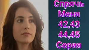 Спрячь Меня 42 — 45 серия турецкий сериал на русском с озвучкой Домашний 2025
