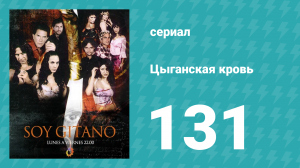 Цыганская кровь 131 серия (сериал, 2003)