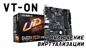 как включить виртуализацию через биос B550M DS3H