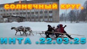✅В центре "Солнечного круга"/Инта 22.03.25 г. Фестиваль. Олени в городе.