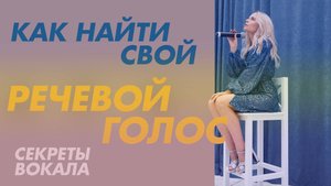 Как найти свой речевой голос. Секреты вокала