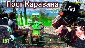 Fallout 4. Станция Оберленд -  строим Пост Каравана (неПрохождение 151)