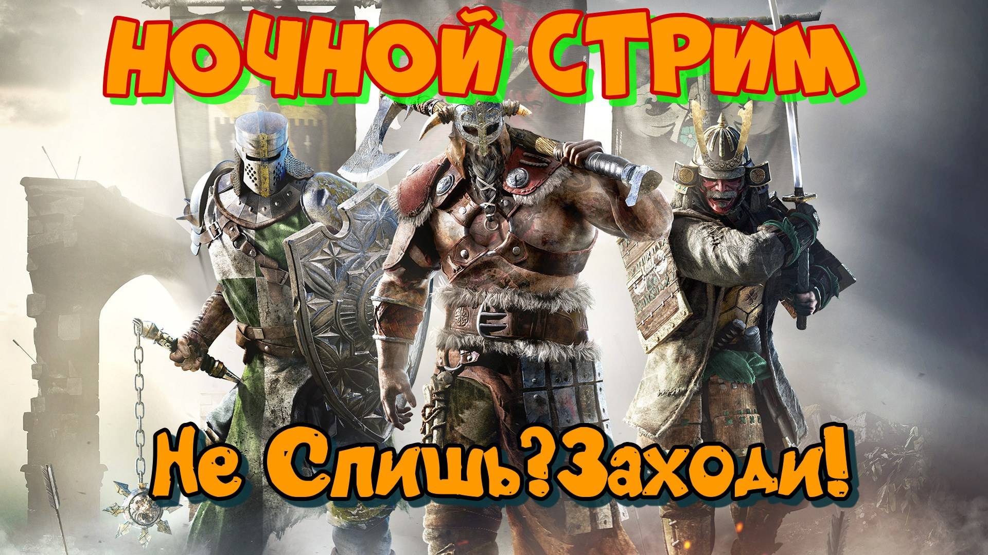 For Honor|Ночной Стрим|Онлайн смотреть онлайн