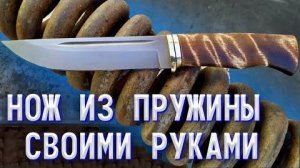 Изготовление большого Ножа из маленькой Пружинки,