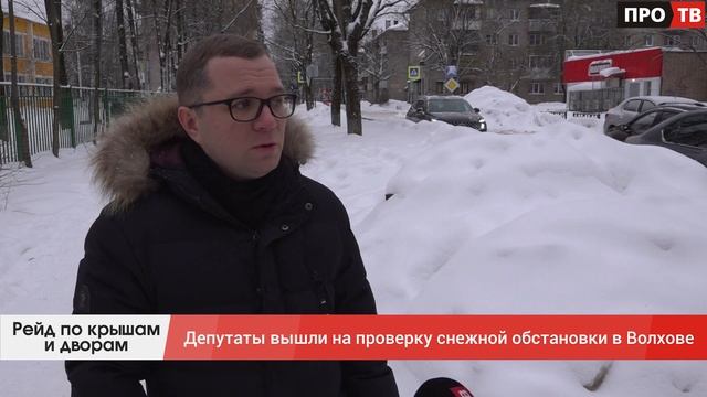 Рейд по крышам и дворам: депутаты вышли на проверку снежной обстановки в Волхове