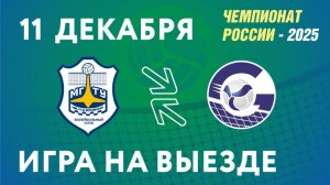 Чемпионат России-2025. Мужчины. МГТУ (г.Москва) - Газпром-Югра (г.Сургут). 11.12.2024