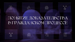 Понятие доказательства в гражданском процессе