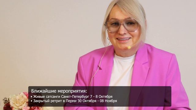 Семинар (живая встреча (аудио) )в Перми  01.10.2023  с ПранджалиМа.
