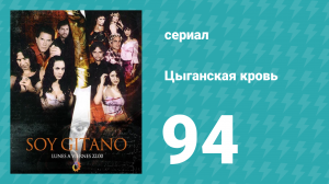Цыганская кровь 94 серия (сериал, 2003)