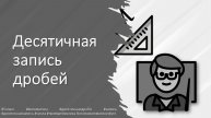 Десятичная запись дробей. 5 класс. Математика.